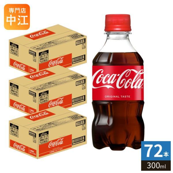 Coca Cola（コカコーラ） 300ml ペットボトル 72本 (24本入×3