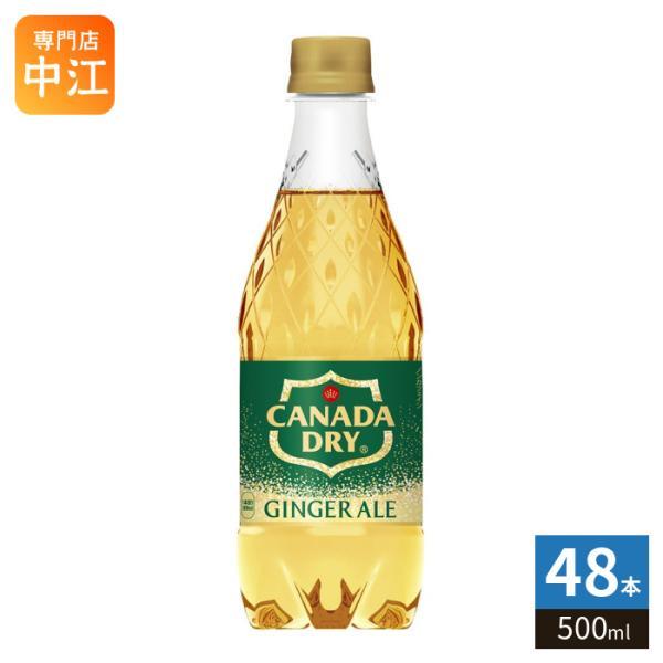 カナダドライ コカ・コーラ ジンジャーエール 500ml ペットボトル 48本