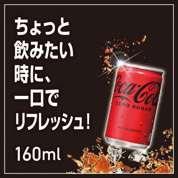 コカ・コーラ ゼロシュガー 160ml 缶 30本入 炭酸飲料 缶ジュース