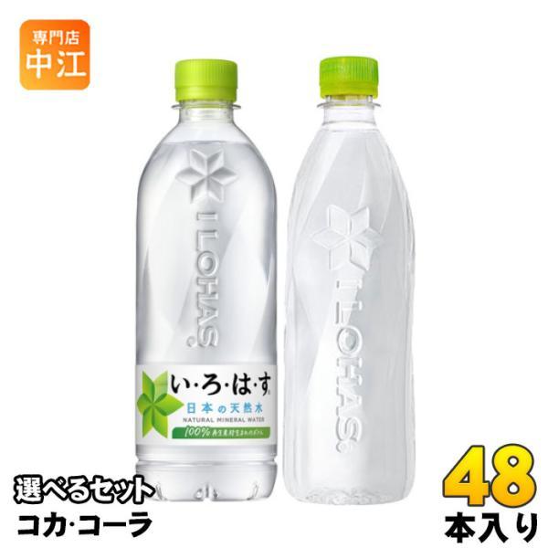 Coca Cola（コカコーラ） いろはす 540ml 560ml ペットボトル 選べる 48本 (24本×2) 選り取り よりどり 水 ...