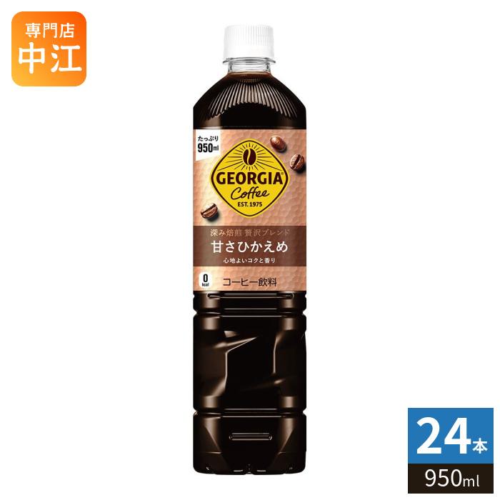 ジョージア コカ・コーラ 深み焙煎 贅沢ブレンド 甘さひかえめ 950ml