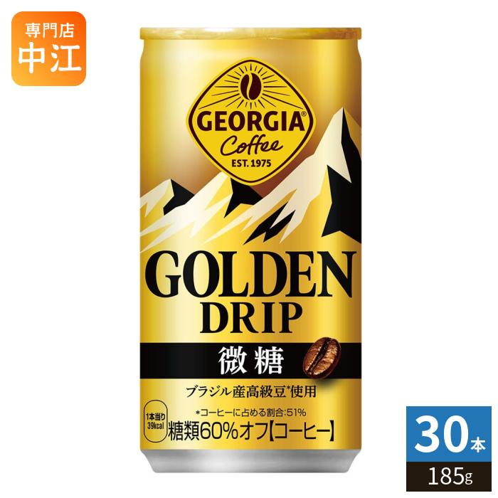 ジョージア コカ・コーラ ゴールデンドリップ 微糖 185g 缶 30本入 缶
