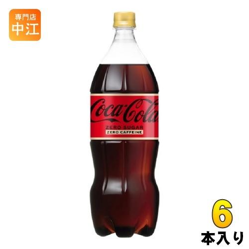 コカ・コーラ ゼロカフェイン 1.5L ペットボトル 6本入 : 専門店