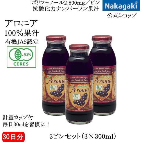 有機アロニア100％果汁3ビンセット 送料無料 抗酸化力ナンバーワン果汁