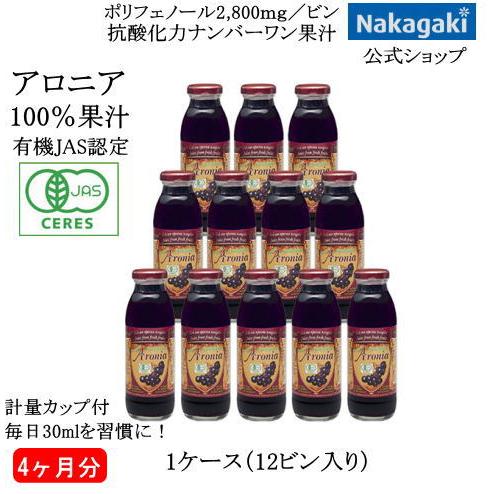 有機アロニア100％果汁1ケース（12ビン詰）10%割引き 送料無料 抗酸化