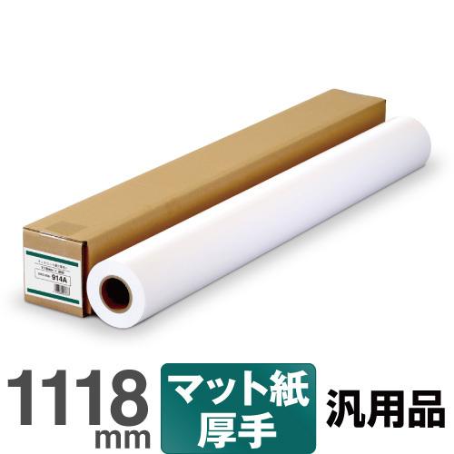 【日本製 工場直販 ロール紙 】マットコート紙<厚手> 914A 1118mm×30M 大判インクジェットロール紙 プロッター用紙｜nakagawa-direct