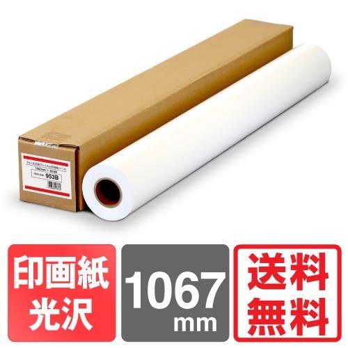 【日本製 工場直販 ロール紙 】フォト光沢紙プレミアム 953B 1067mm×30.5M 印画紙ベース 大判インクジェットロール紙 プロッター用紙_1