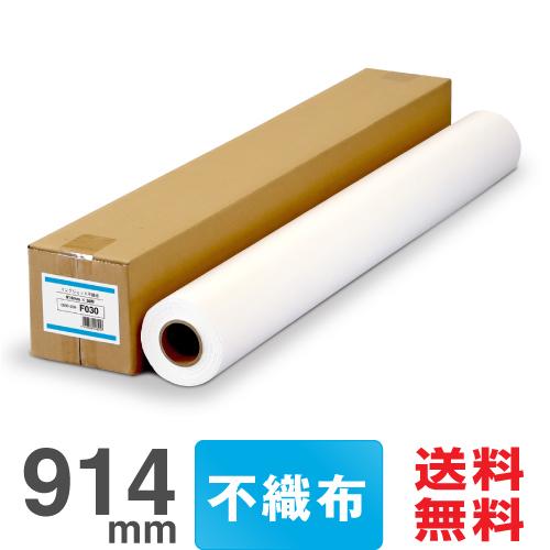 【日本製 工場直販 ロール紙 】インクジェット不織布 F030 914mm×30M 大判インクジェットロール紙 プロッター用紙