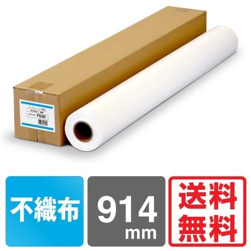 【日本製 工場直販 ロール紙 】インクジェット不織布 F030 914mm×30M 大判インクジェットロール紙 プロッター用紙_1