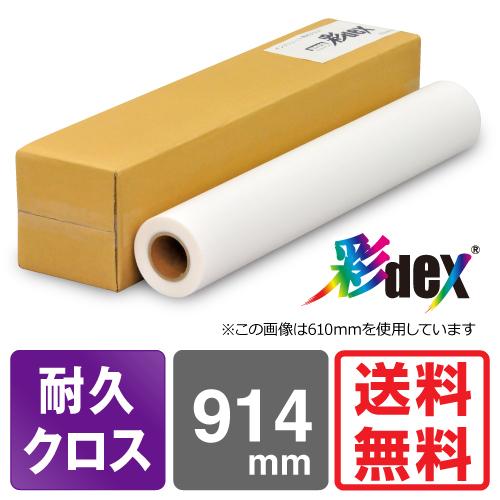 日本製 ロール紙 】セーレン 彩dex300 高発色耐久クロス HS22 914mm 