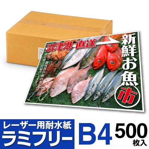 耐水紙 ラミフリー B4 500枚