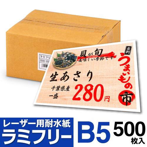 耐水紙 ラミフリー B5 500枚 | 中川製作所