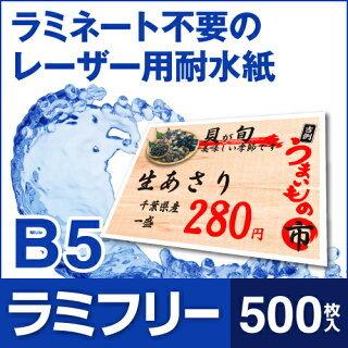 耐水紙 ラミフリー B5 500枚 | 中川製作所 | 01