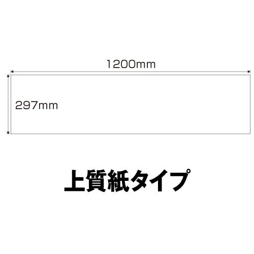 中川製作所 長尺用紙 297×1200mm 300枚 : ロール紙・ラベルの中川