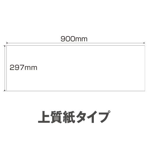 中川製作所 長尺用紙 297×900mm 500枚 : ロール紙・ラベルの中川
