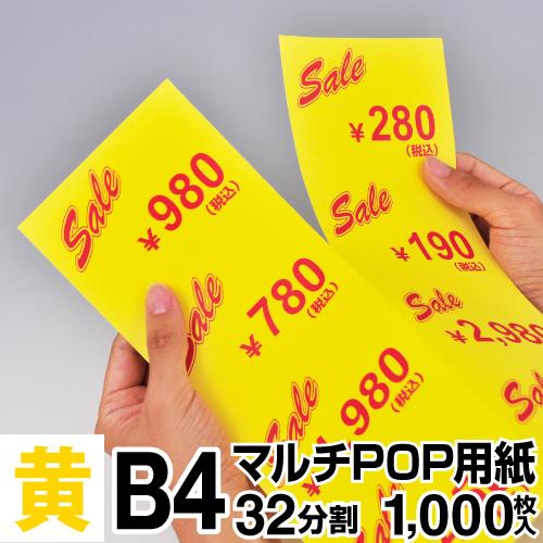 中川製作所 マルチPOP用紙 B4 32分割 1000枚入 黄 : ロール紙・ラベル