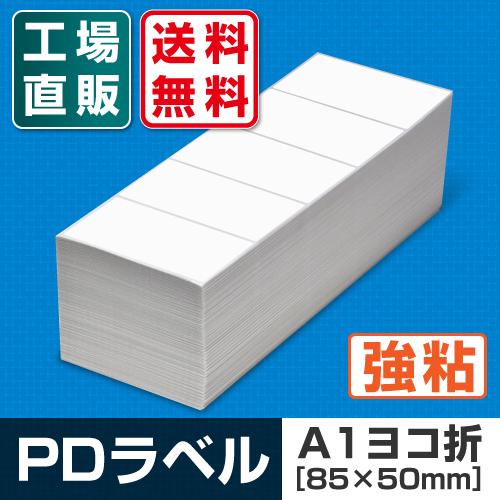 PDラベル A1ヨコ折 85×50mm 強粘タイプ 15,000枚 A 横の画像
