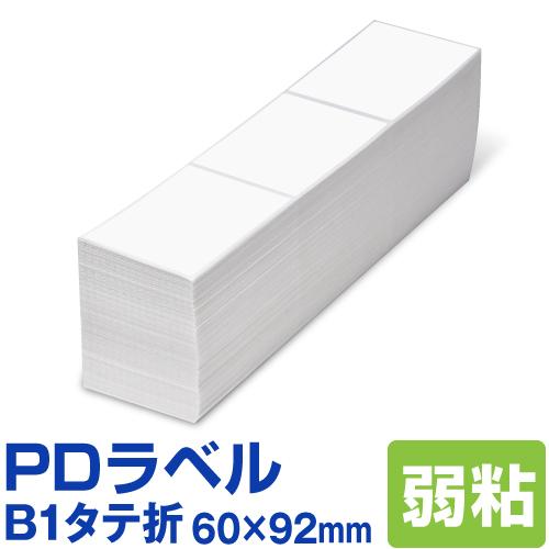 PDラベル B1タテ折 60×92mm 弱粘タイプ 6，000枚 B 縦