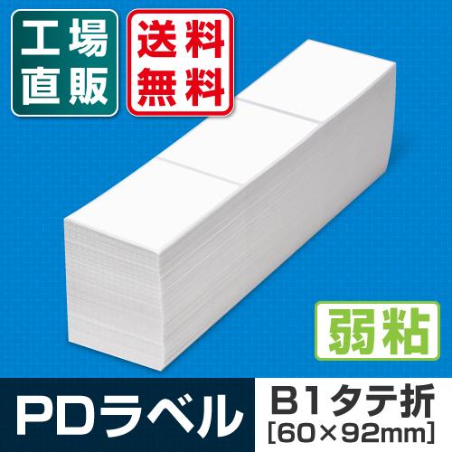 PDラベル B1タテ折 60×92mm 弱粘タイプ 6，000枚 B 縦_1