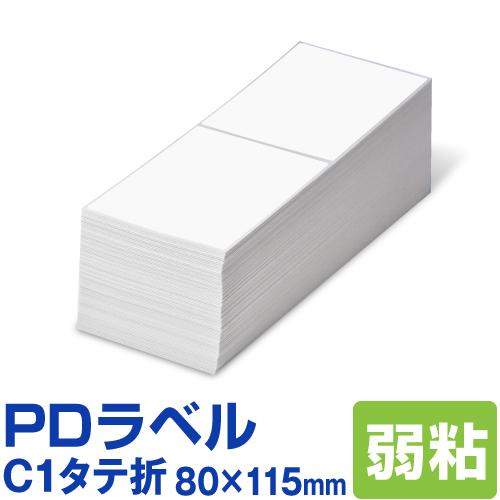 PDラベル C1タテ折 80×115mm 弱粘タイプ 6，000枚 C 縦