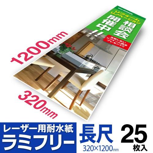 ステイショナリープリント 320長尺用紙 ラミフリー | 中川製作所