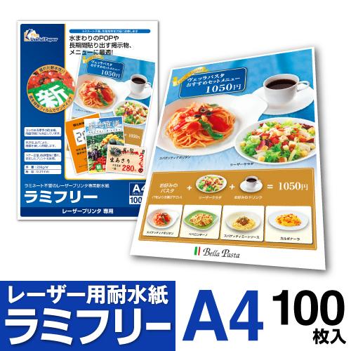 耐水紙 ラミフリー A4 100枚 | 中川製作所