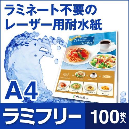 耐水紙 ラミフリー A4 100枚 | 中川製作所 | 01
