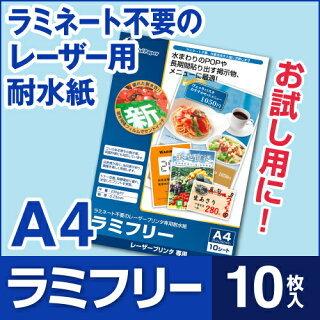 中川製作所 耐水紙 ラミフリー A4 10枚 お試しパック ネコポス指定で