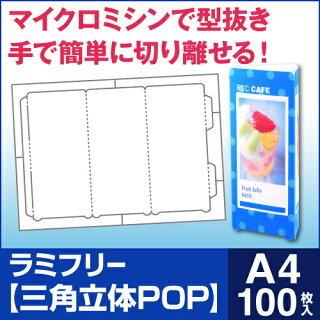ラミフリー 三角立体POP 1面 A4 100シート | 中川製作所 | 01