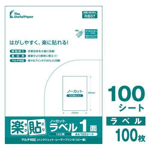 ラベルシール 楽貼ラベル 1面（ノーカット） A4 100枚　ネコポス指定で送料385円｜nakagawa-direct｜03