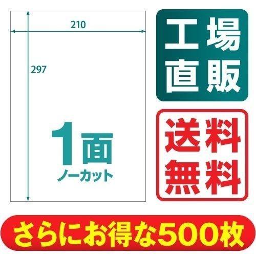 ラベルシール 楽貼ラベル 1面（ノーカット） A4 500枚