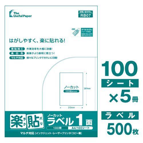ラベルシール 楽貼ラベル 1面（ノーカット） A4 500枚