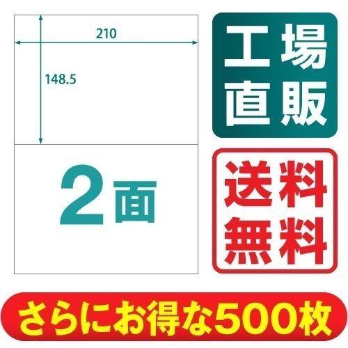 ラベルシール 楽貼ラベル 2面 A4 500枚