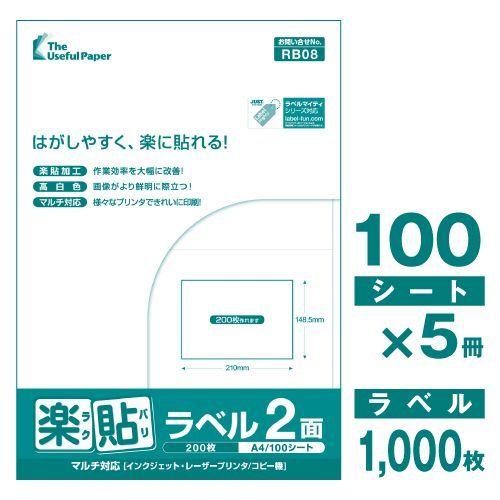 ラベルシール 楽貼ラベル 2面 A4 500枚