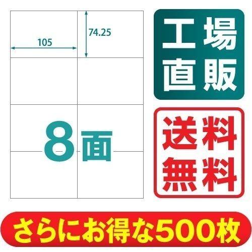 ラベルシール 楽貼ラベル 8面 A4 500枚