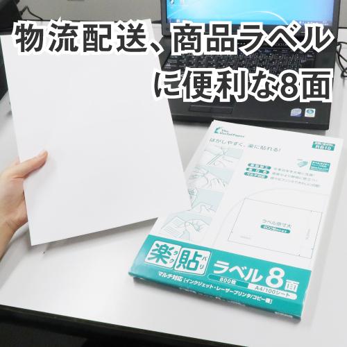 ラベルシール 楽貼ラベル 8面 A4 500枚