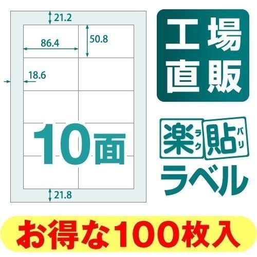 ラベルシール 楽貼ラベル 10面 A4 100枚　ネコポス指定で送料385円｜nakagawa-direct｜02