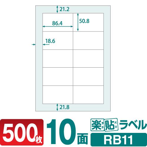 ラベルシール 楽貼ラベル 10面 A4 500枚｜nakagawa-direct