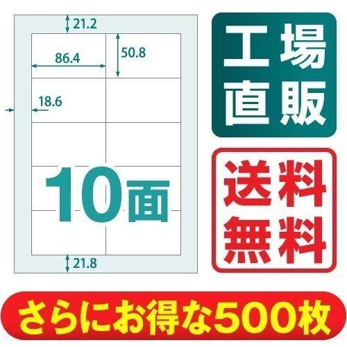 ラベルシール 楽貼ラベル 10面 A4 500枚