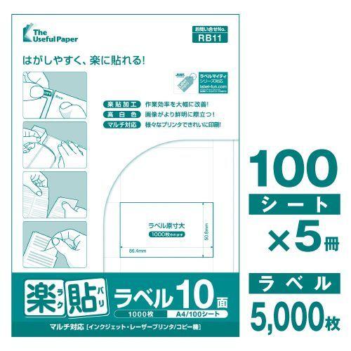ラベルシール 楽貼ラベル 10面 A4 500枚