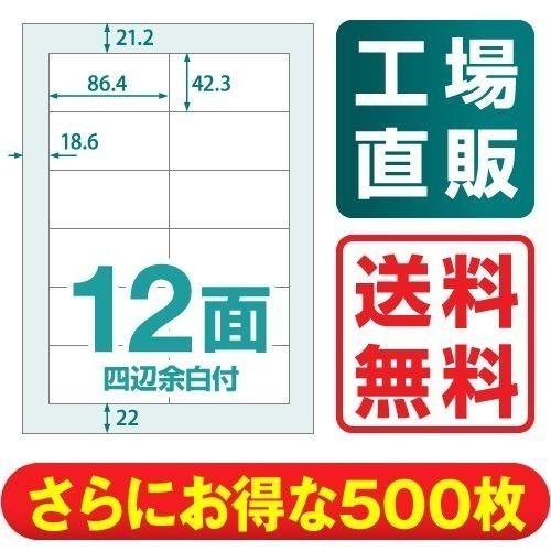 ラベルシール 楽貼ラベル 12面 四辺余白付 A4 500枚