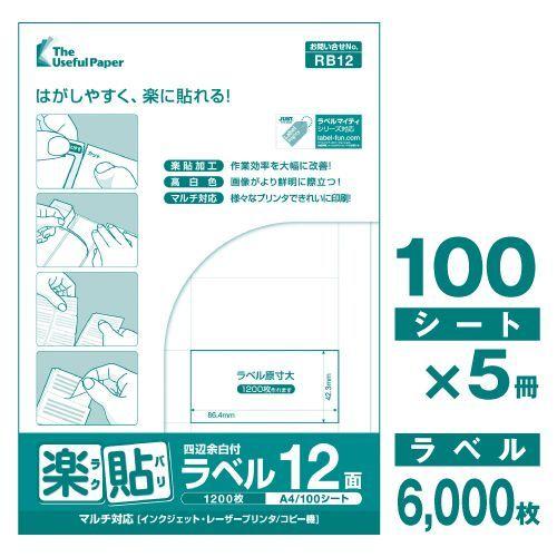 ラベルシール 楽貼ラベル 12面 四辺余白付 A4 500枚｜nakagawa-direct｜03