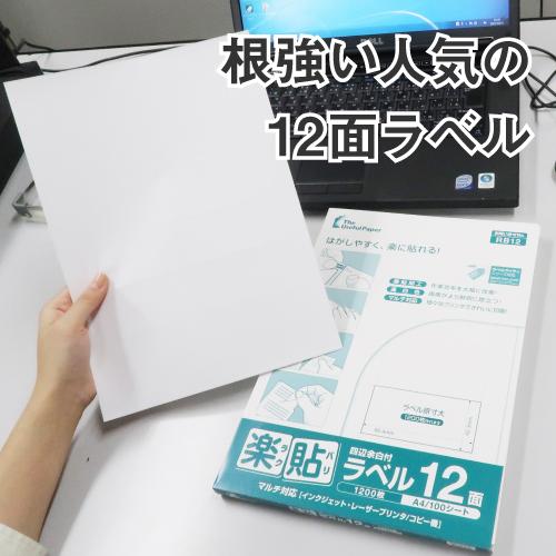 ラベルシール 楽貼ラベル 12面 四辺余白付 A4 500枚
