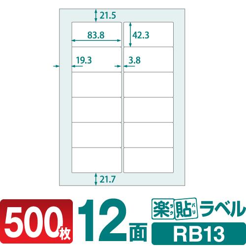 ラベルシール 楽貼ラベル 12面 四辺余白付・角丸 A4 500枚