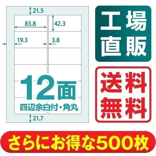 ラベルシール 楽貼ラベル 12面 四辺余白付・角丸 A4 500枚