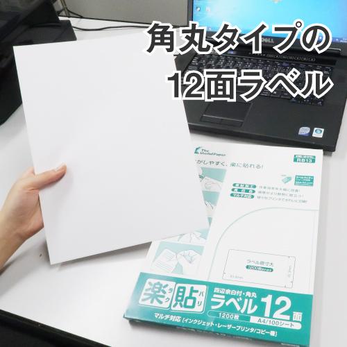 ラベルシール 楽貼ラベル 12面 四辺余白付・角丸 A4 500枚