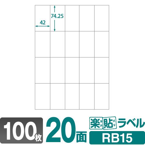 ラベルシール 楽貼ラベル 20面 A4 100枚　ネコポス指定で送料385円｜nakagawa-direct