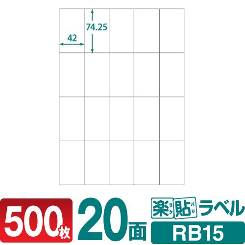 ラベルシール 楽貼ラベル 20面 A4 500枚
