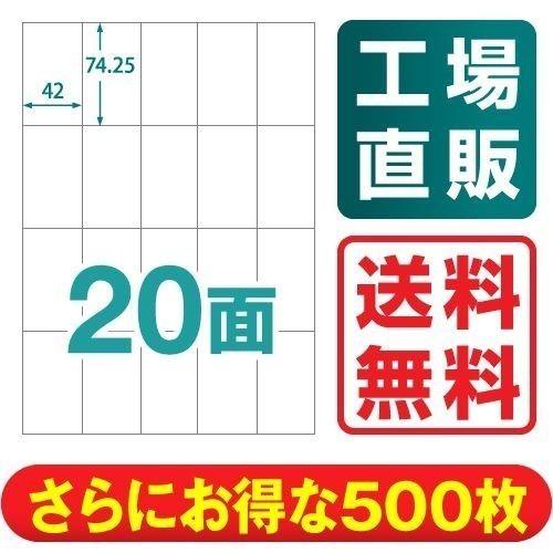 ラベルシール 楽貼ラベル 20面 A4 500枚