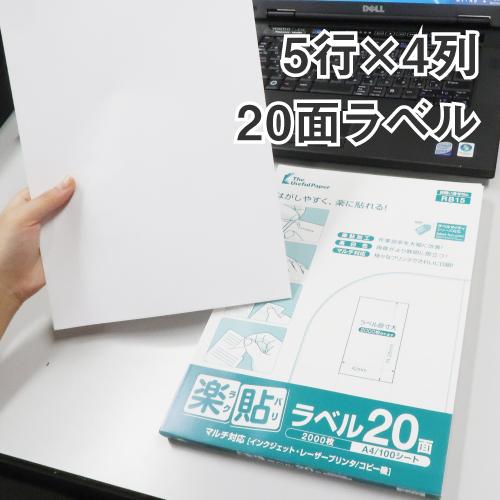 ラベルシール 楽貼ラベル 20面 A4 500枚